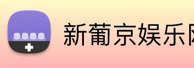 新葡京娱乐网站 Logo